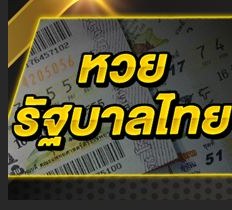 หวย